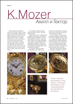 Статья в журнале "Мои часы"  о часах K.Mozer Ахилл и Гектор